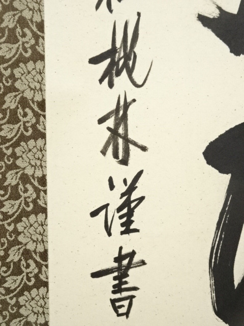 道具 ] - 道具 大徳寺 尾関桃林筆 六字名号 肉筆紙本掛軸（共箱